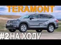 Видео тест-драйв Volkswagen TERAMONT от Александра Михельсона